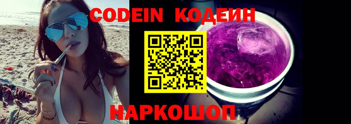 купить закладку  Вход с VPN  Темрюк  Codein Purple Drank  Кодеин напиток Lean (лин) 